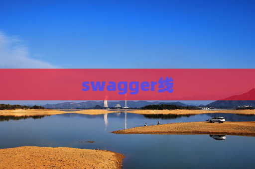 swagger线
