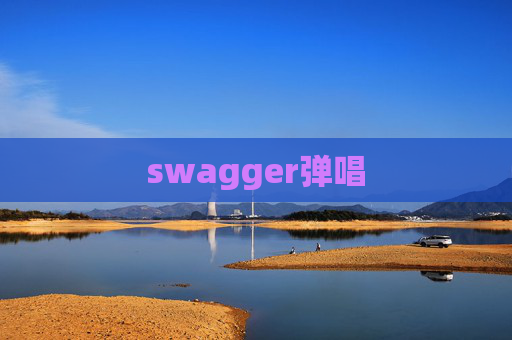 swagger弹唱